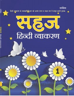 Sahaj Hindi Vyakaran - 1