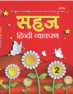 Sahaj Hindi Vyakaran - 2