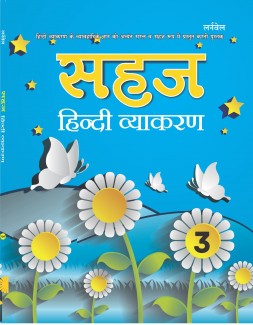 Sahaj Hindi Vyakaran - 3