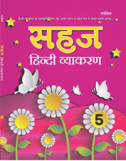 Sahaj Hindi Vyakaran - 5