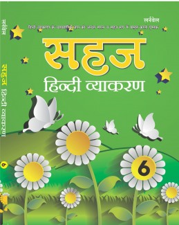 Sahaj Hindi Vyakaran - 6