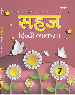 Sahaj Hindi Vyakaran - 7