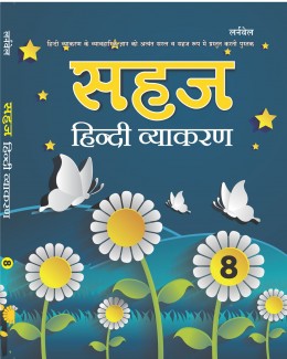 Sahaj Hindi Vyakaran - 8